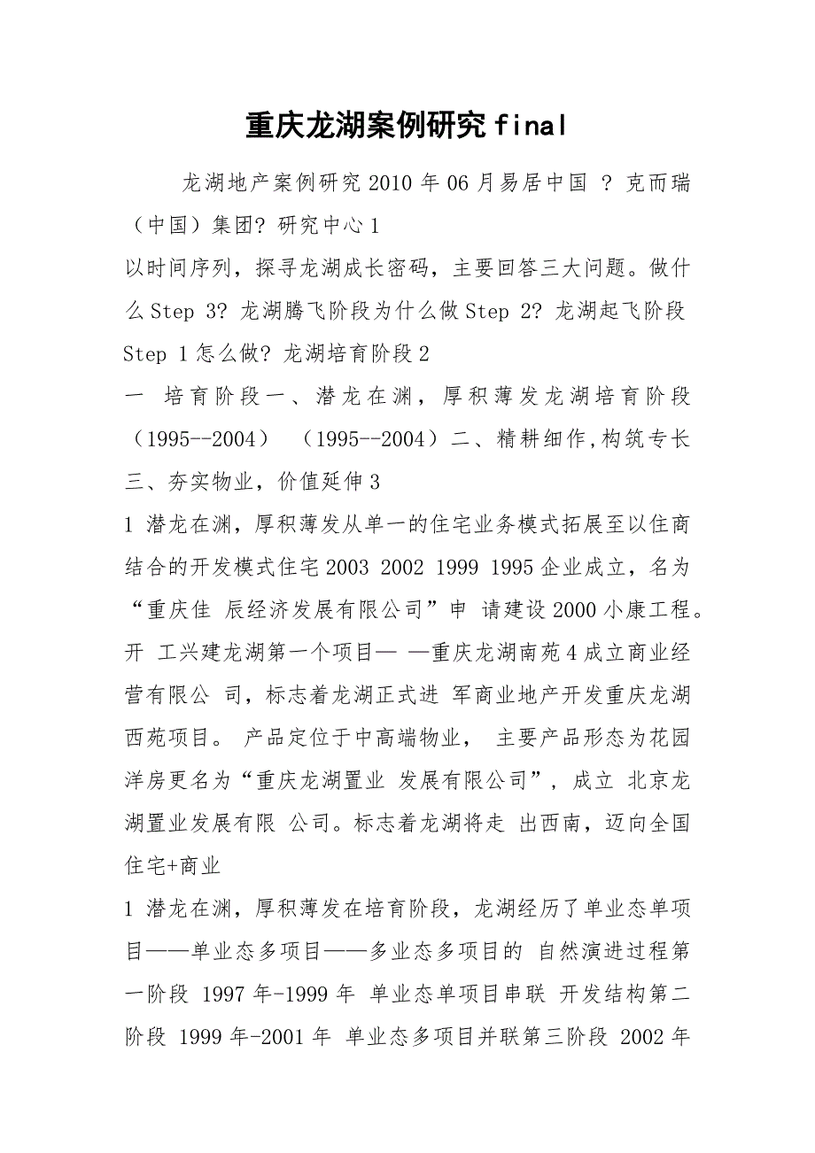 重庆龙湖案例研究final_第1页