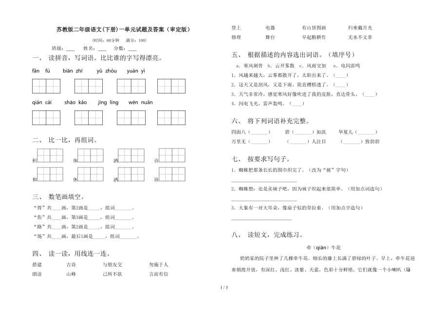 苏教版二年级语文(下册)一单元试题及答案（审定版）_第1页