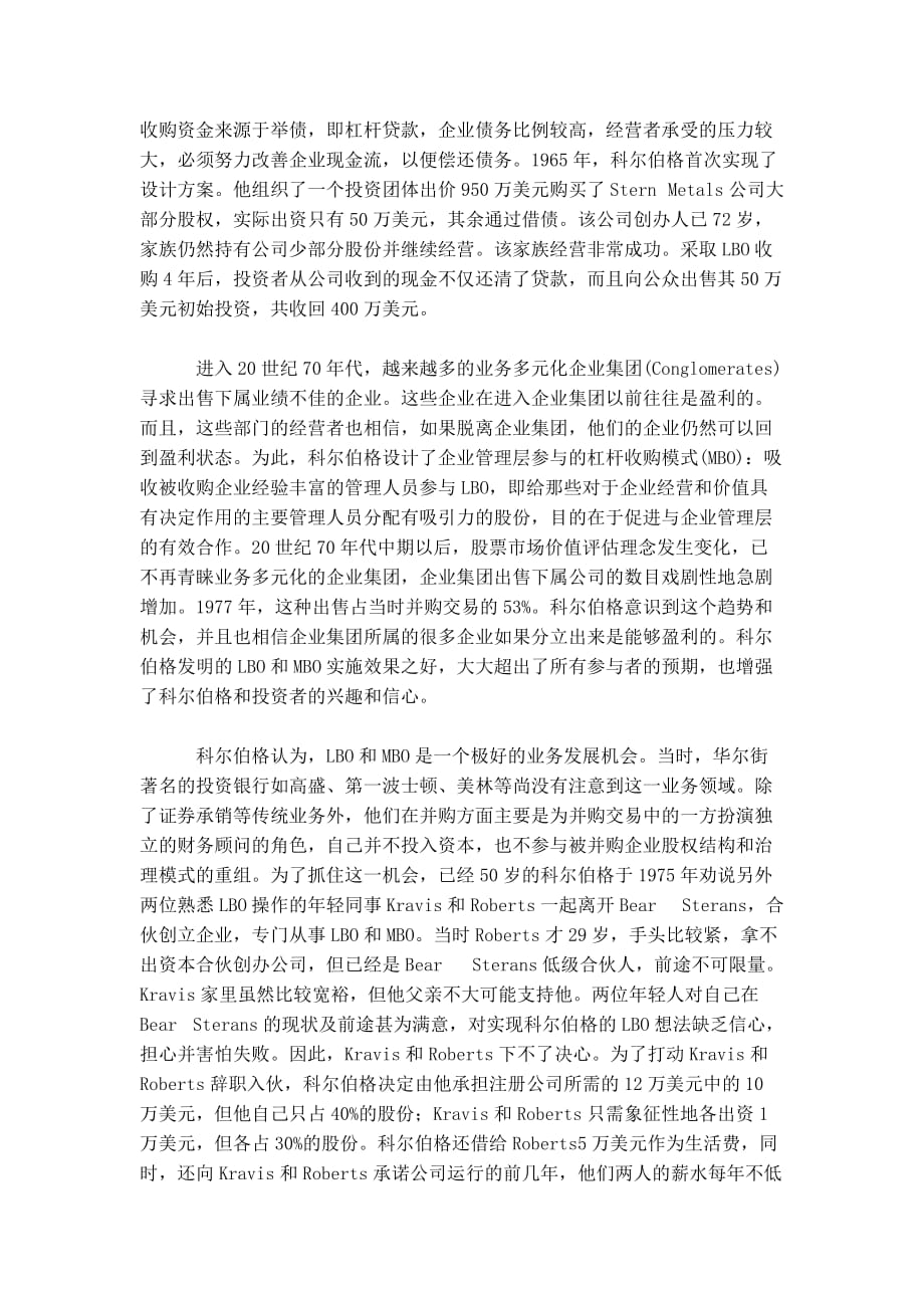 [精选]KKR与杠杆收购——美国金融史的一个精彩篇章_第2页