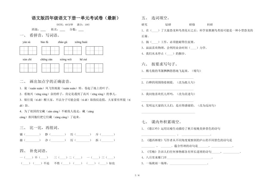 语文版四年级语文下册一单元考试卷（最新）_第1页