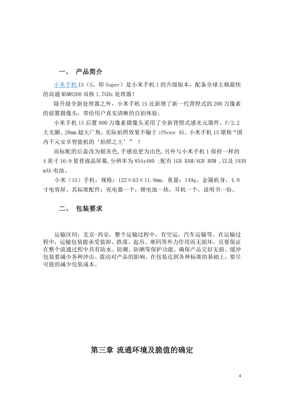 小米运输包装设计说明书17页_第4页