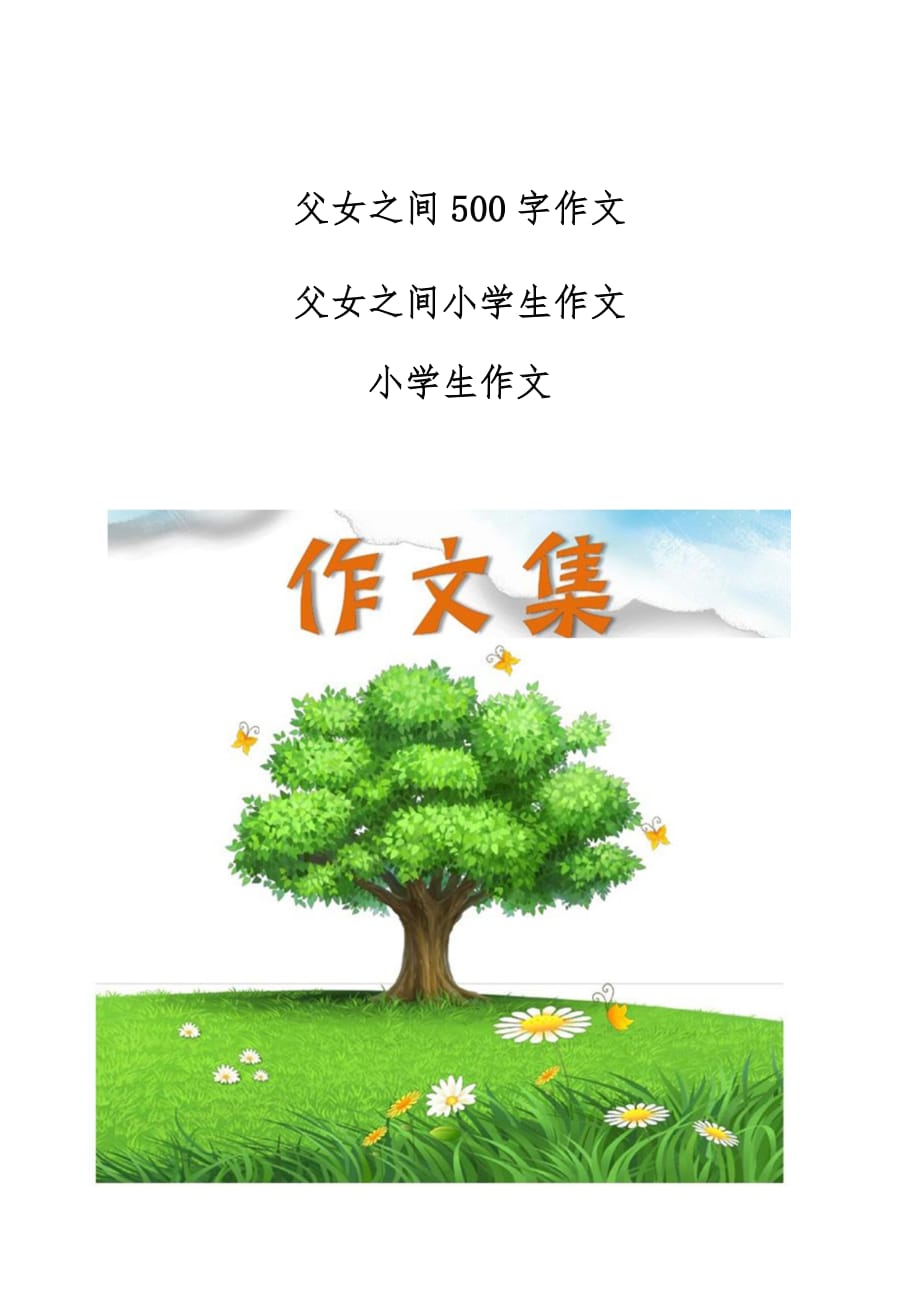 父女之间500字作文-父女之间小学生作文-[小学生优秀作文]_第1页