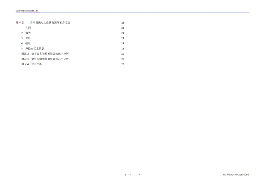 武汉琴台大剧院音响设计说明23页_第2页