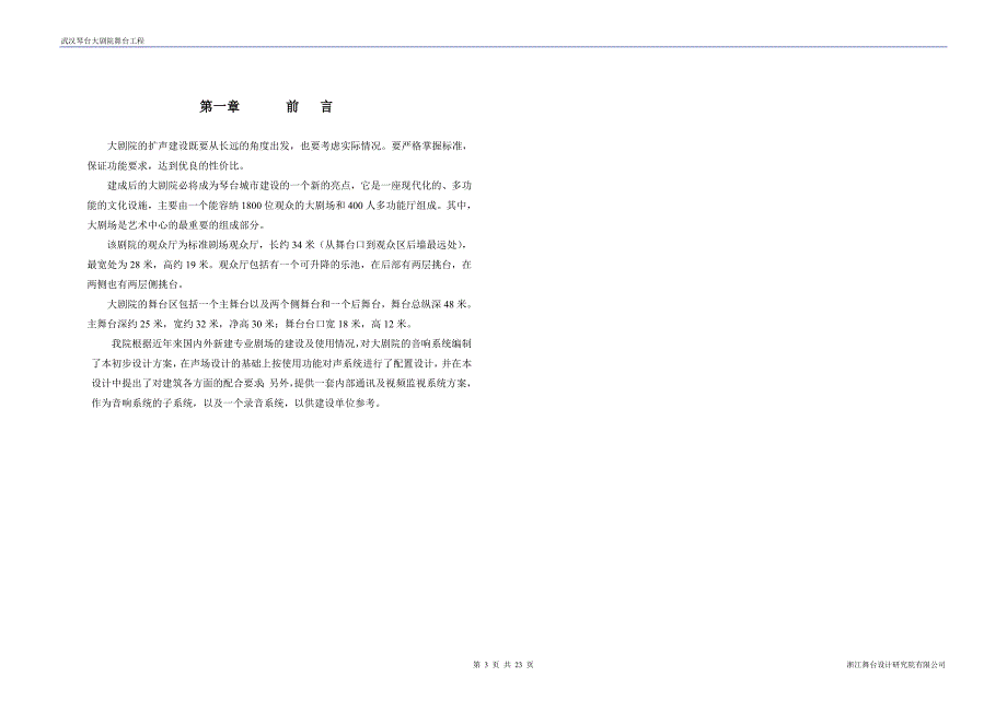 武汉琴台大剧院音响设计说明23页_第3页