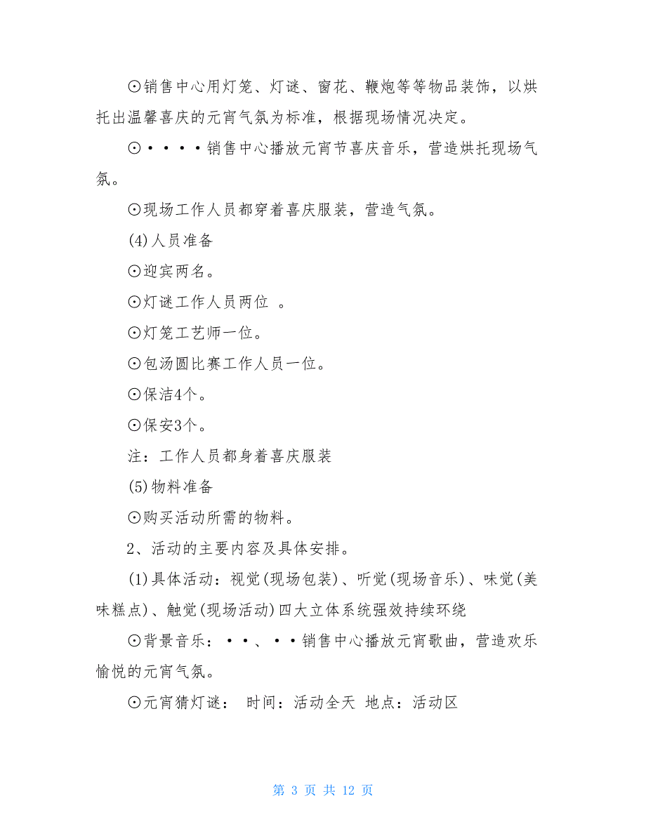 2021房地产元宵节活动策划方案精选3篇_第3页