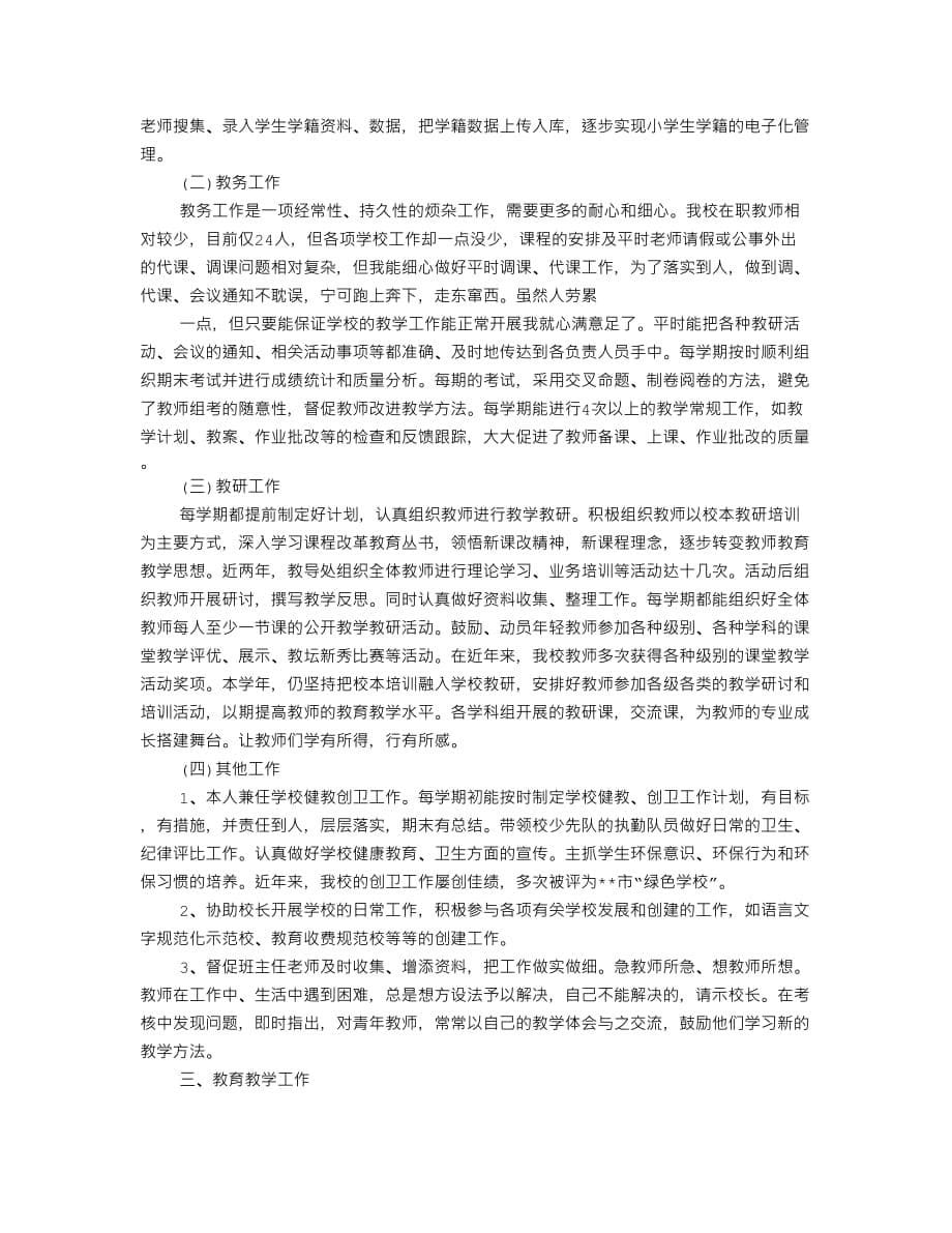 村小教导主任述职报告6页_第5页