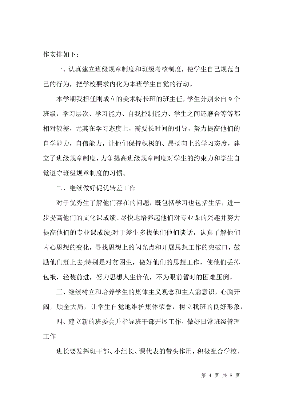 202_年春班主任工作计划个人_第4页