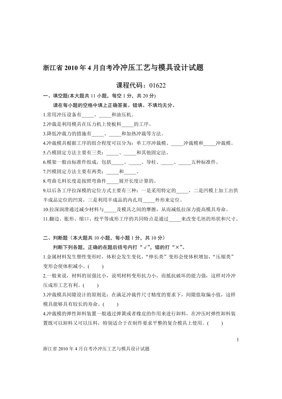 浙江省2010年4月自考冷冲压工艺与模具设计试题6页_第1页