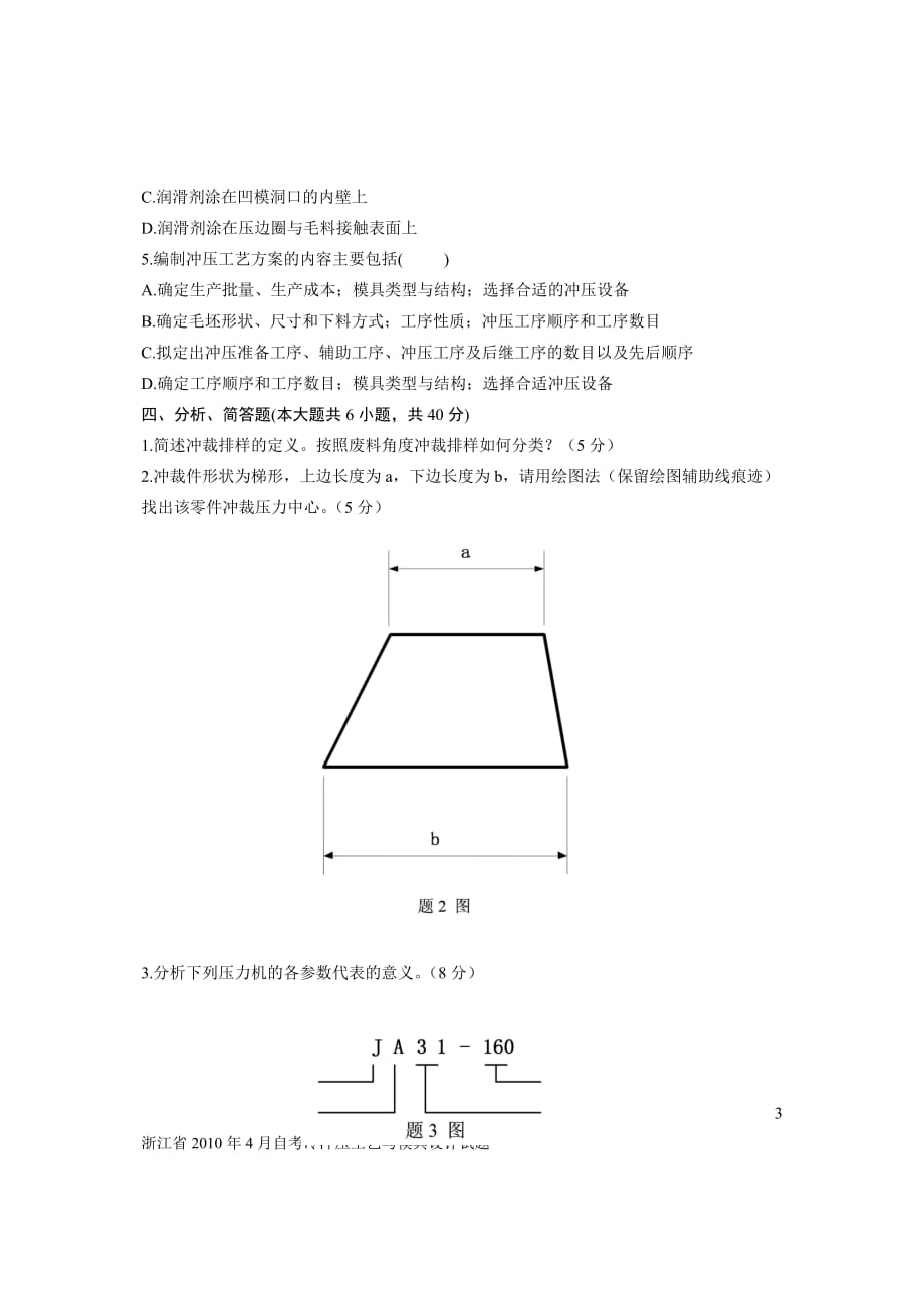 浙江省2010年4月自考冷冲压工艺与模具设计试题6页_第3页