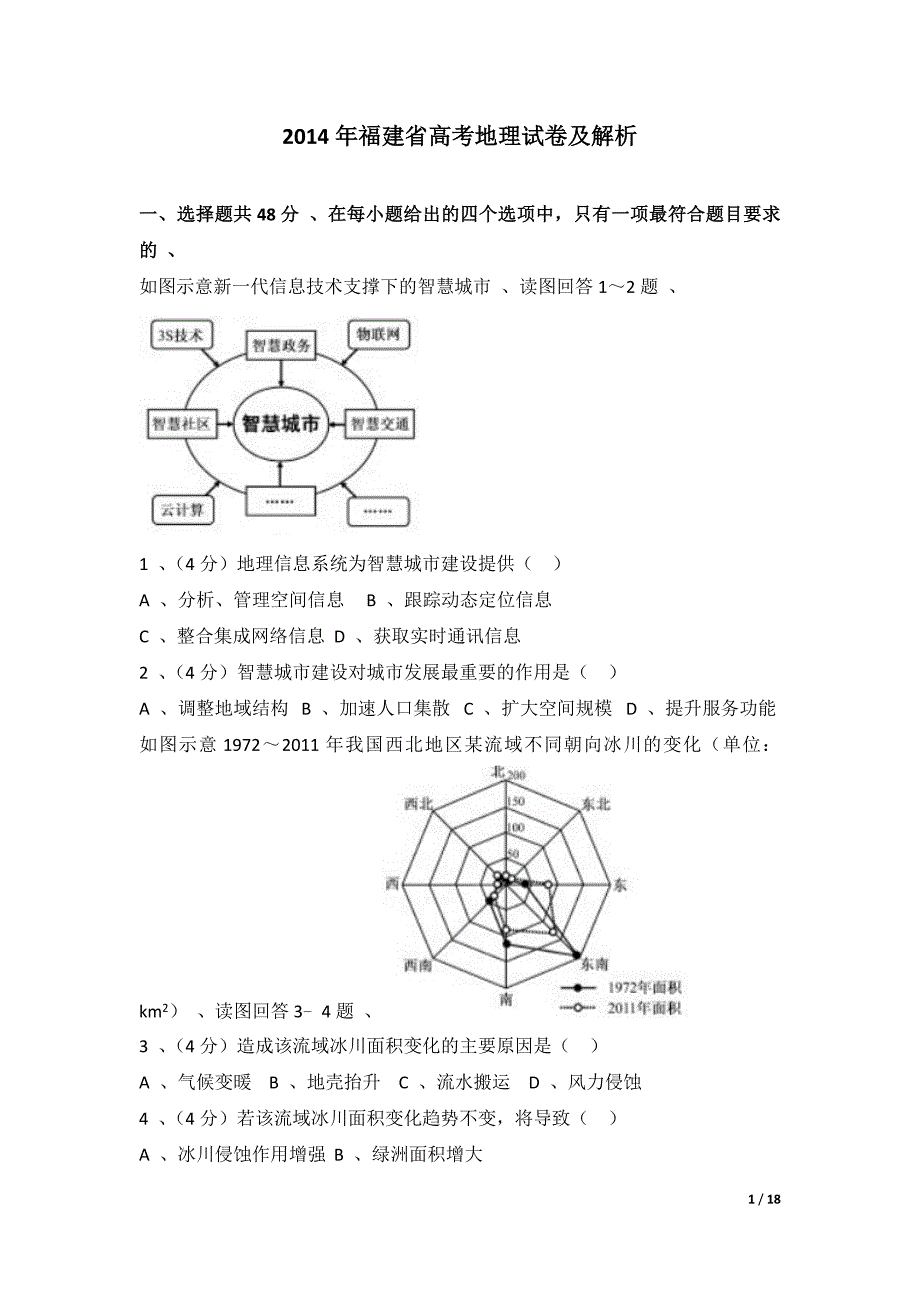 2014年福建省高考地理试卷及解析_第1页