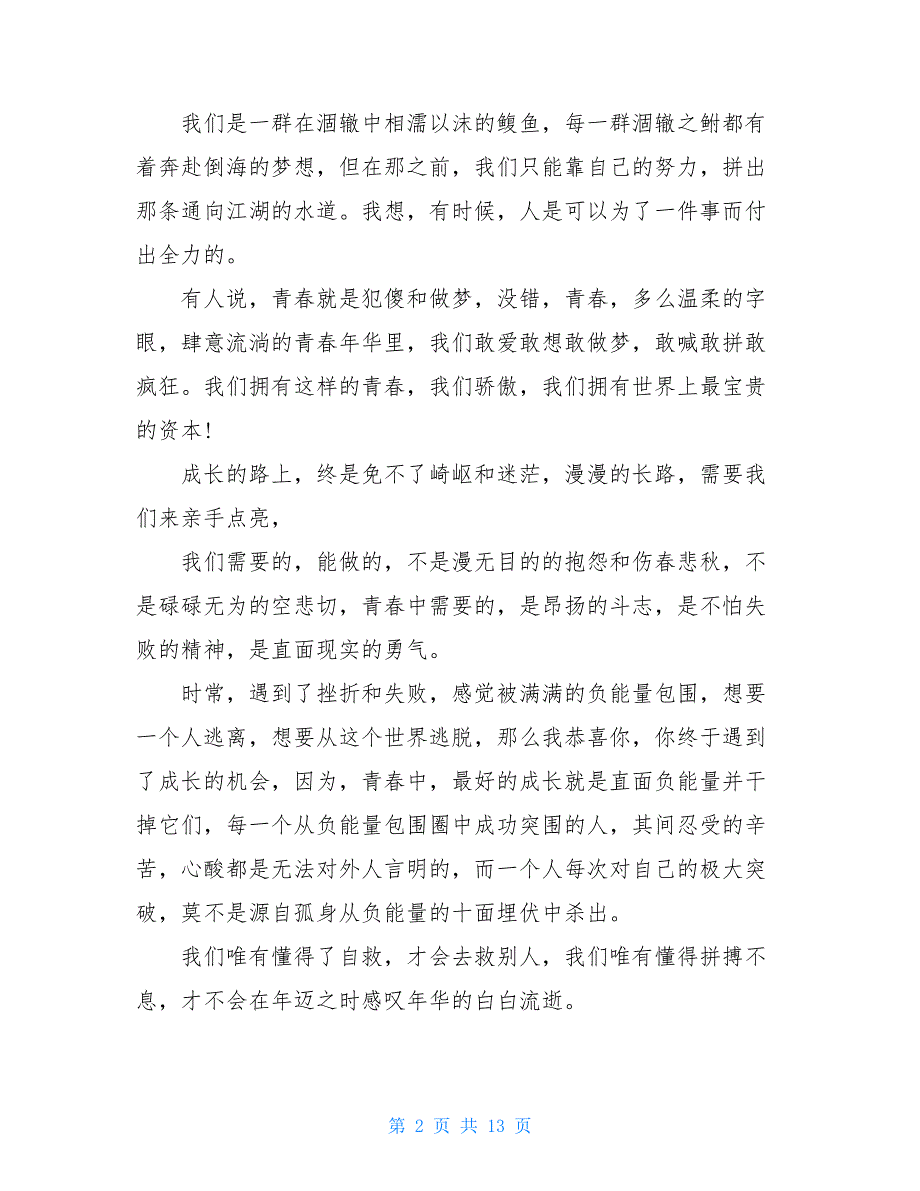 2021追逐梦想与青春演讲稿范文5篇_第2页