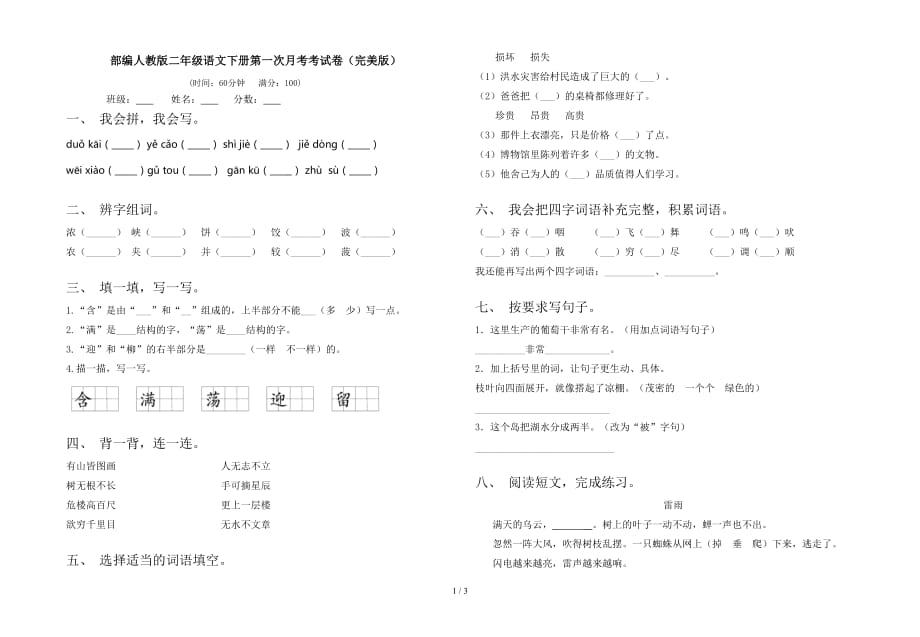 部编人教版二年级语文下册第一次月考考试卷（完美版）_第1页