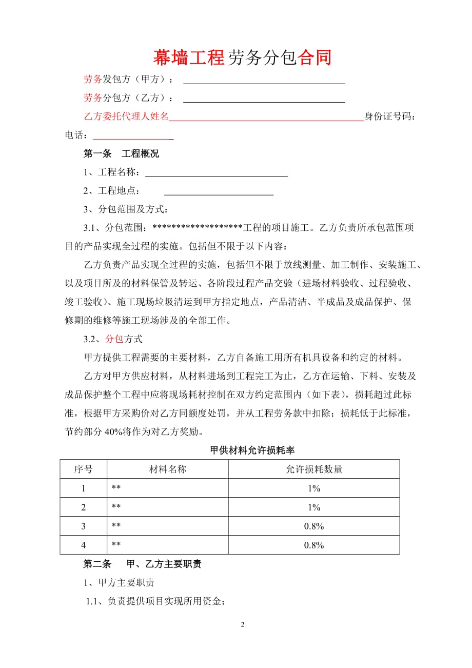 幕墙工程劳务分包合同8页_第2页