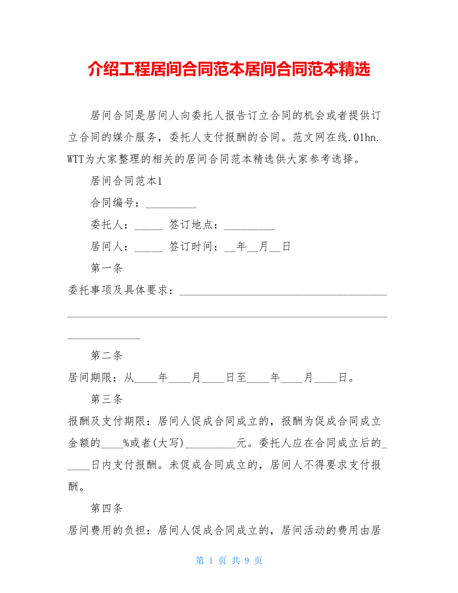 介绍工程居间合同范本居间合同范本精选_第1页