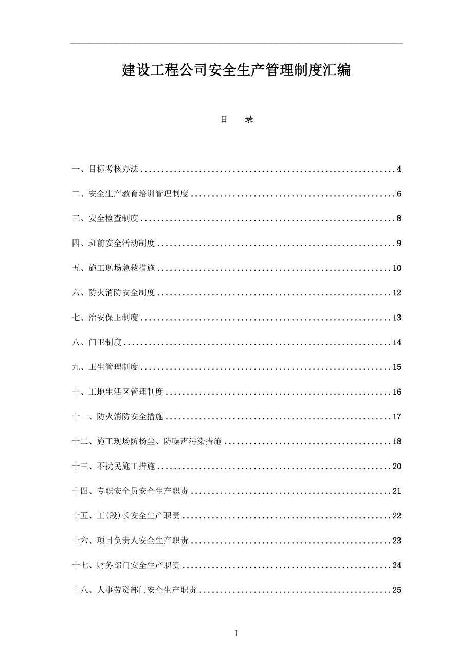 建设工程公司安全生产管理制度汇编38页_第1页