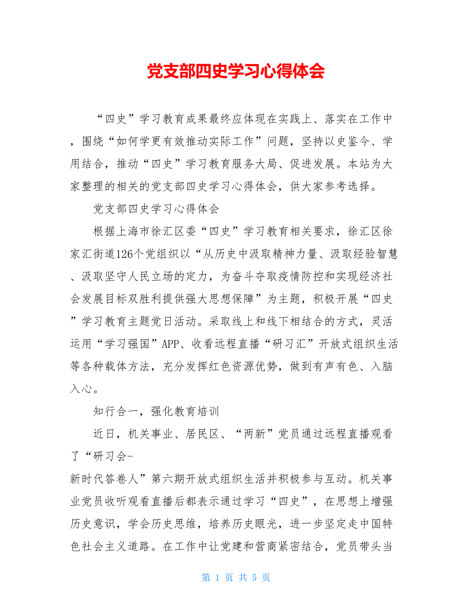 党支部四史学习心得体会_第1页