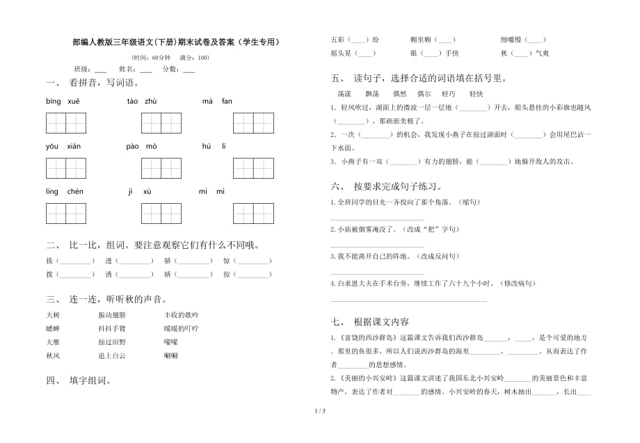 部编人教版三年级语文(下册)期末试卷及答案（学生专用）_第1页