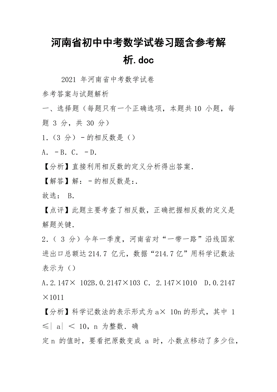 河南省初中中考数学试卷习题含参考解析.doc_第1页