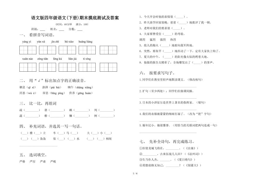 语文版四年级语文(下册)期末摸底测试及答案_第1页