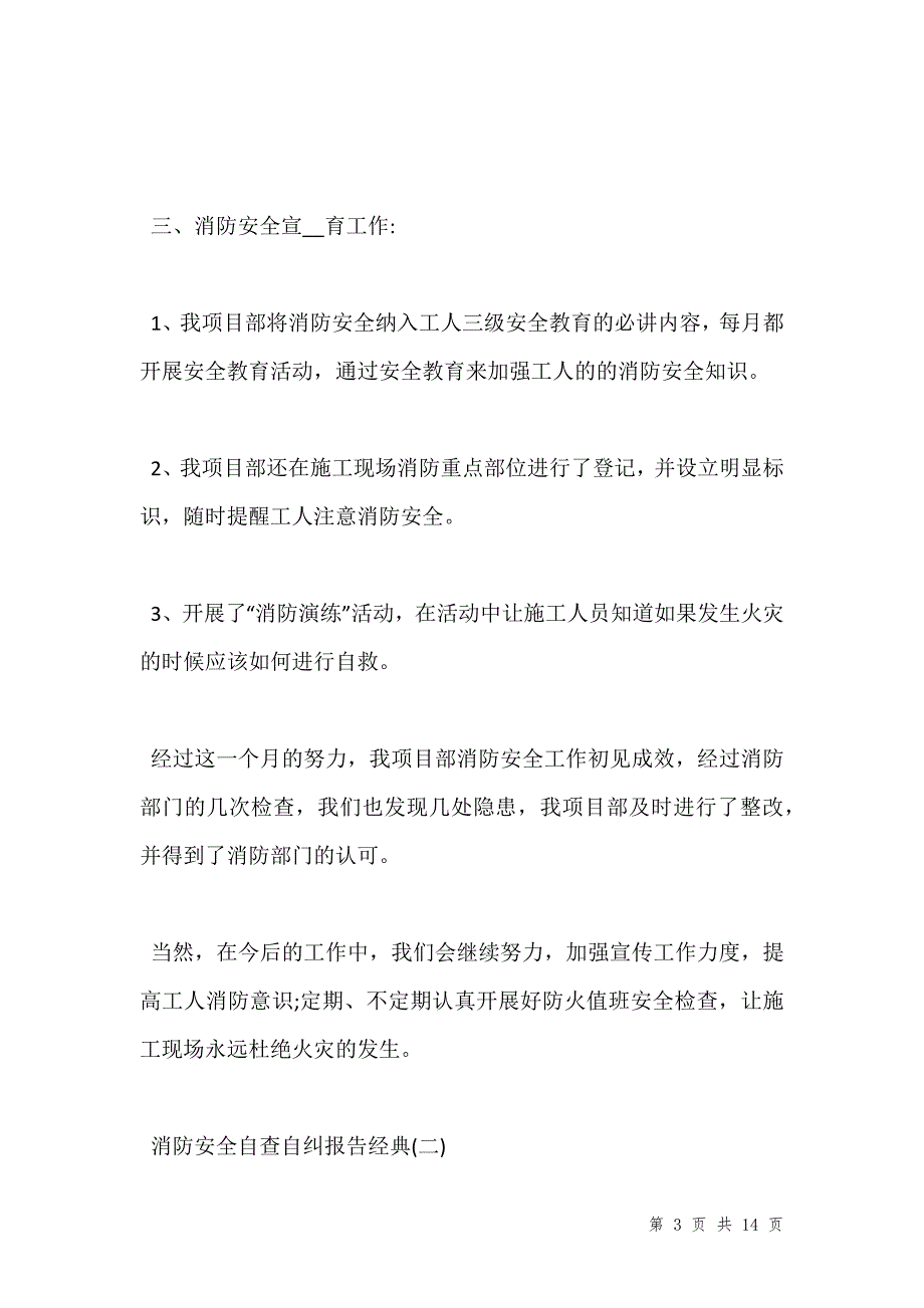 关于消防安全自查自纠报告热门范文五篇202__第3页