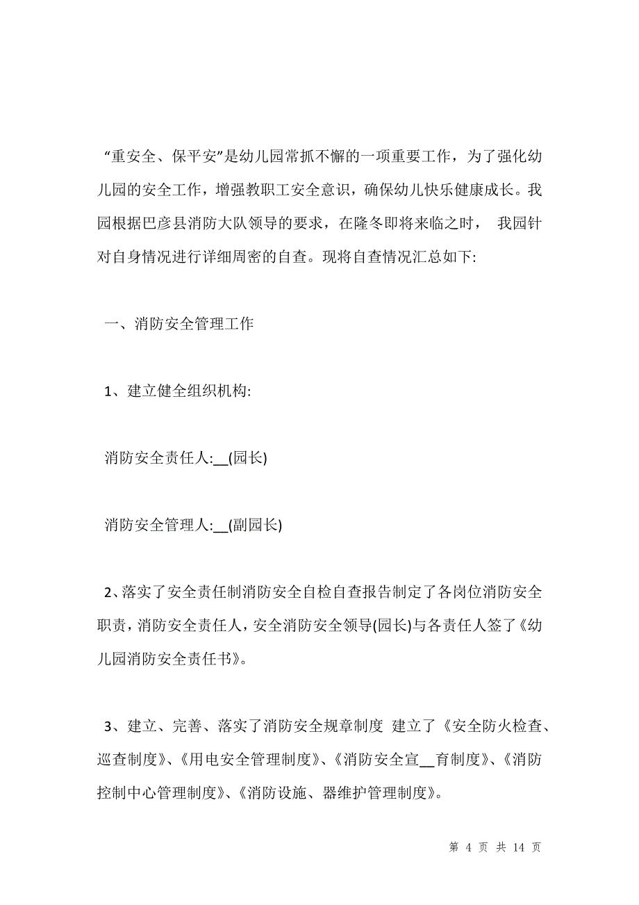 关于消防安全自查自纠报告热门范文五篇202__第4页