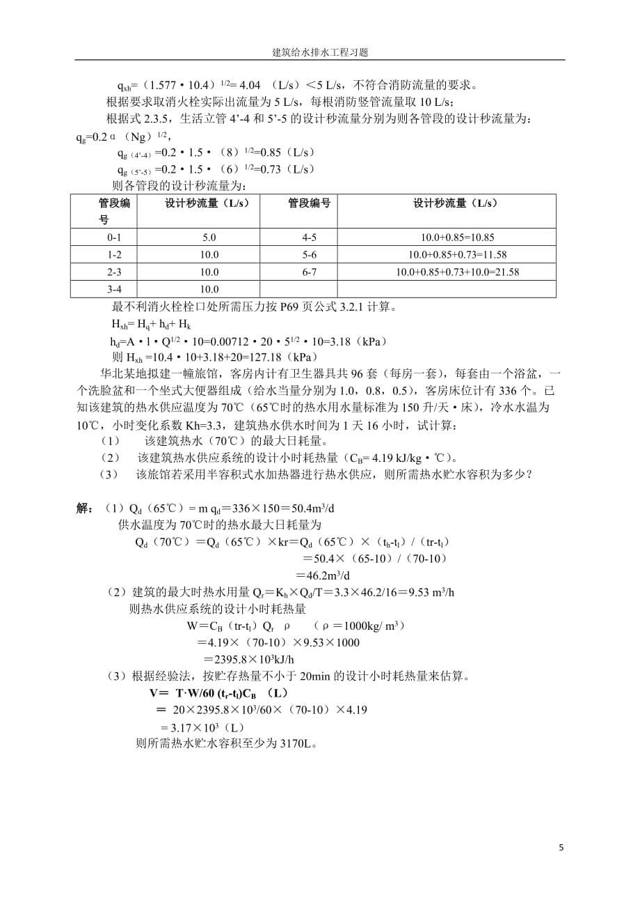 建筑给水排水工程习题答案5页_第5页