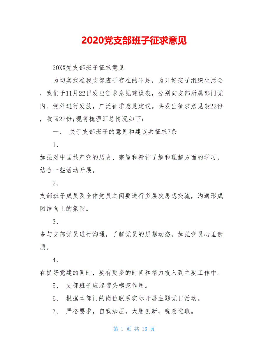 2021党支部班子征求意见_第1页