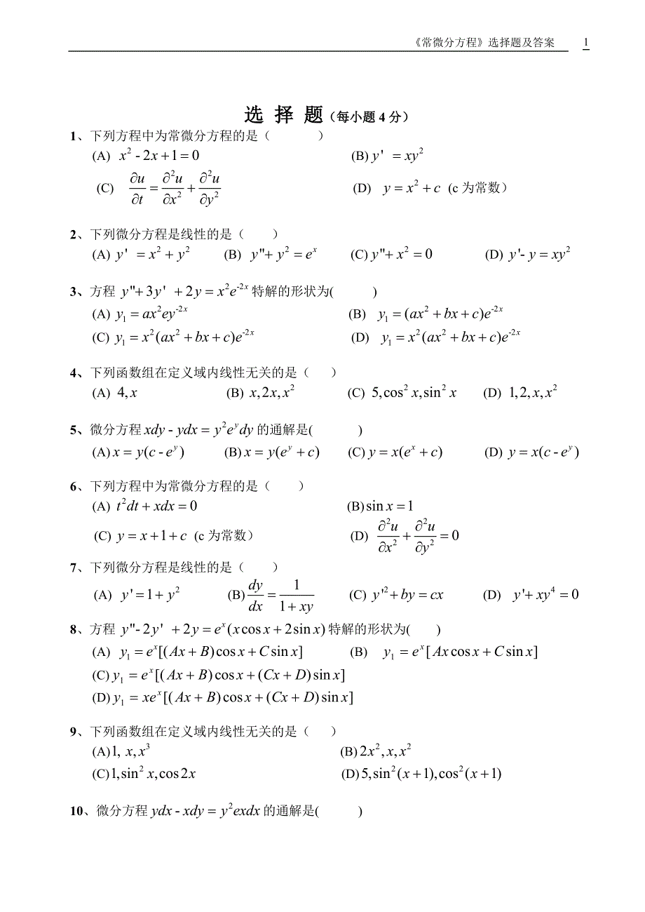 常微分方程选择题及答案12页_第2页