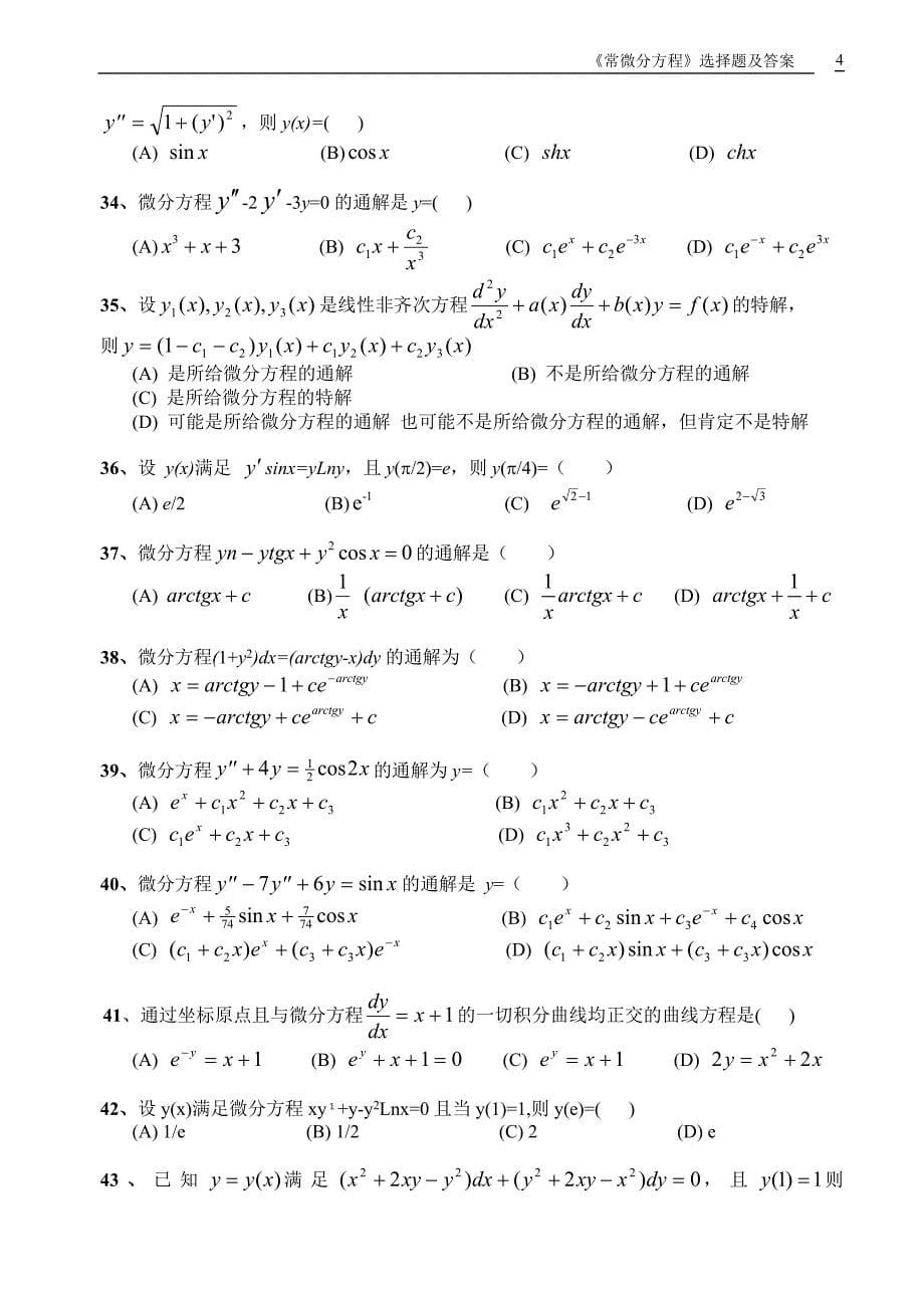 常微分方程选择题及答案12页_第5页