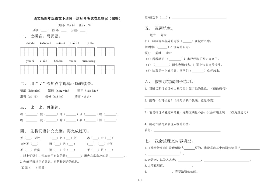 语文版四年级语文下册第一次月考考试卷及答案（完整）_第1页