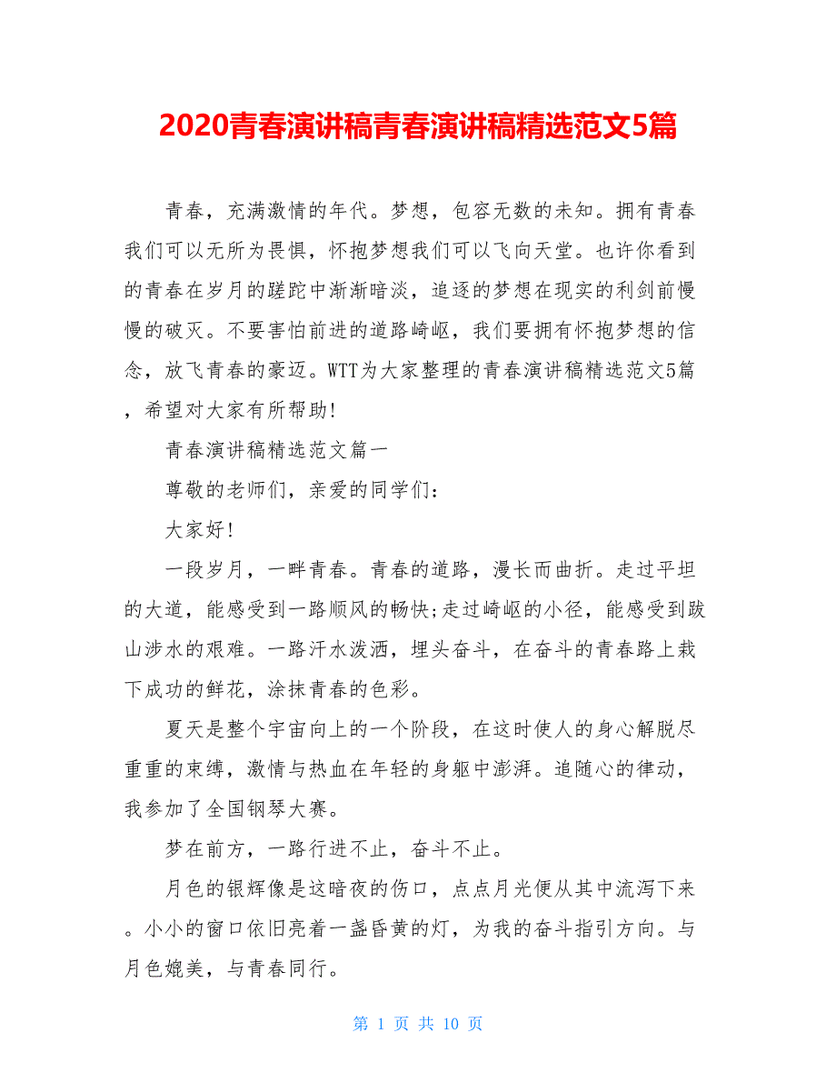 2021青春演讲稿青春演讲稿精选范文5篇_第1页