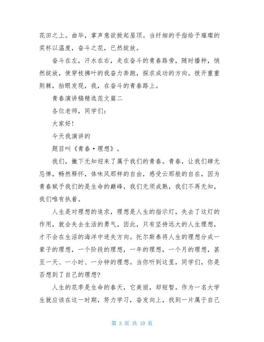 2021青春演讲稿青春演讲稿精选范文5篇_第3页