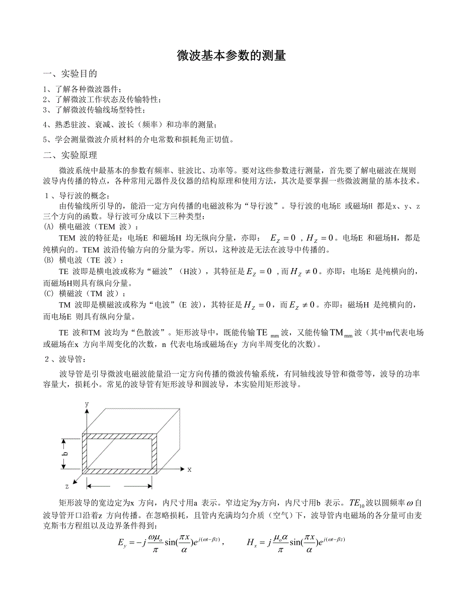 微波基本参数的测量—原理11页_第1页