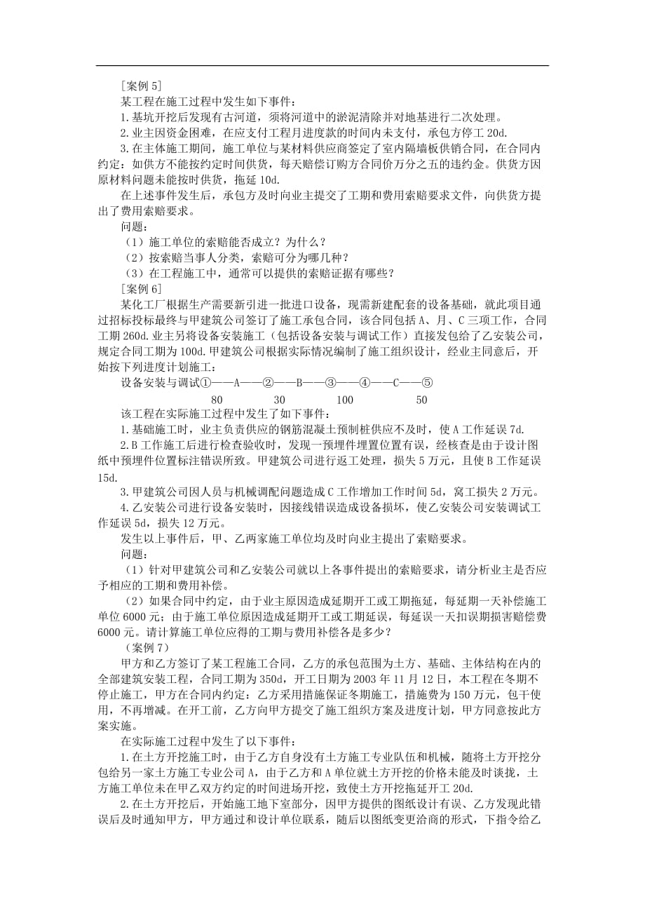 建设工程施工索赔习题10页_第3页