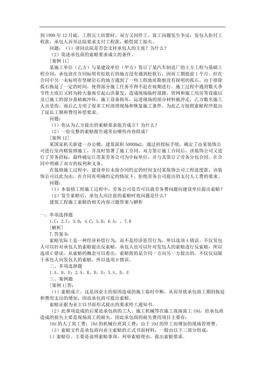 建设工程施工索赔习题10页_第5页