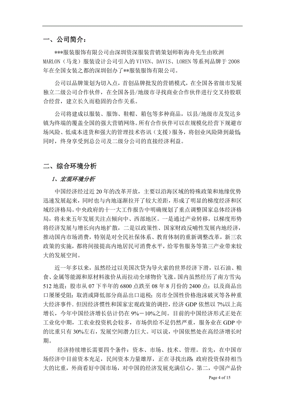 天之蓝服饰公司商业计划书(精)_第4页