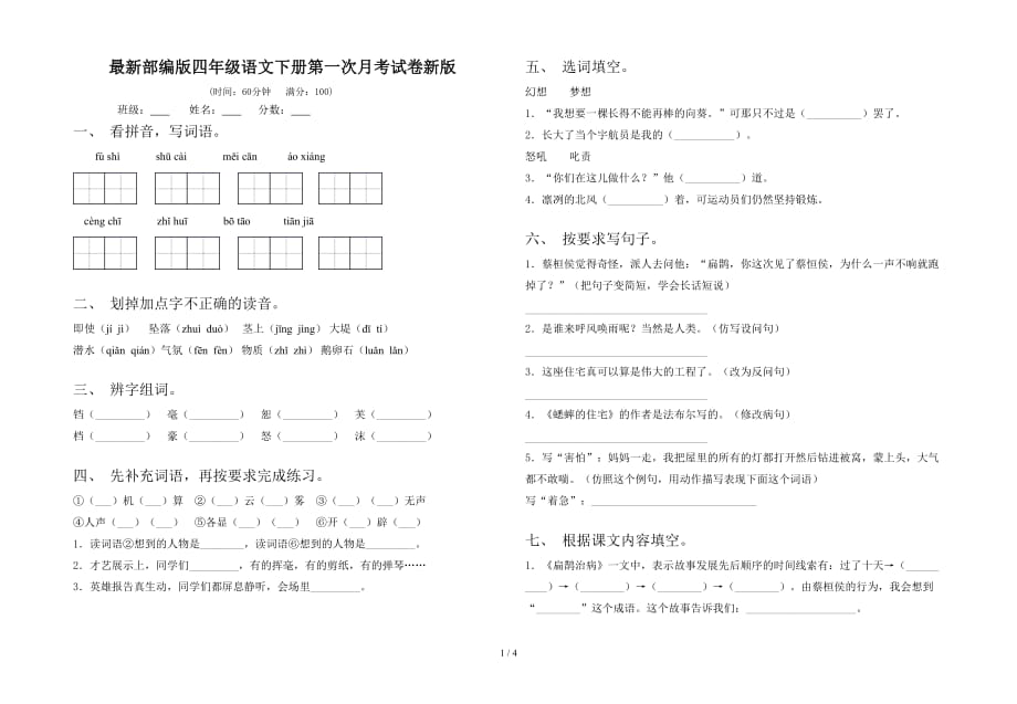 最新部编版四年级语文下册第一次月考试卷新版_第1页