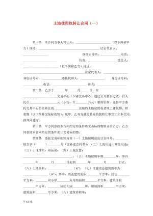 [精选]土地使用权转让合同（一）