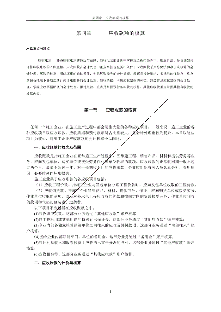 建筑企业会计-第四章应收款项的核算15页_第1页