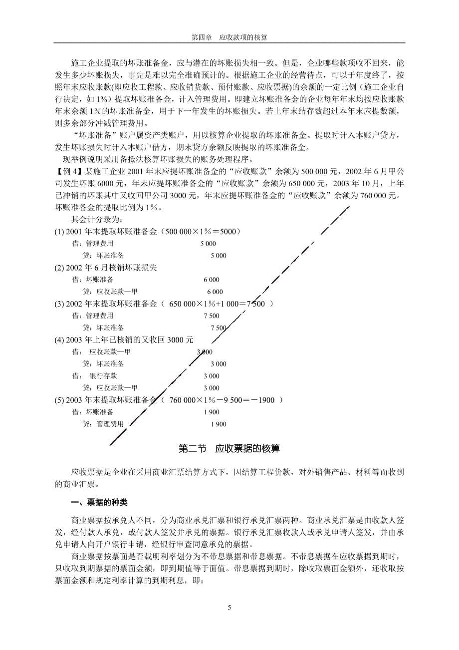 建筑企业会计-第四章应收款项的核算15页_第5页