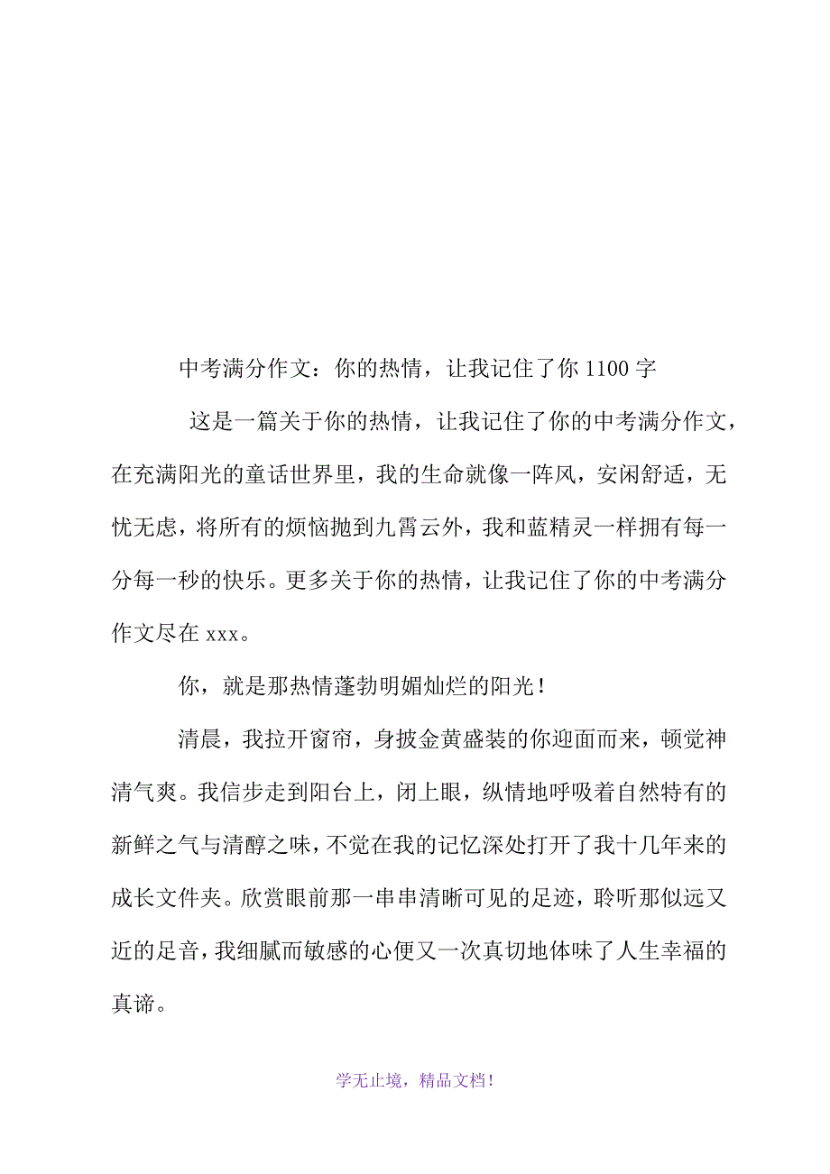 中考满分作文：你的热情让我记住了你1100字(WORD版)_第2页