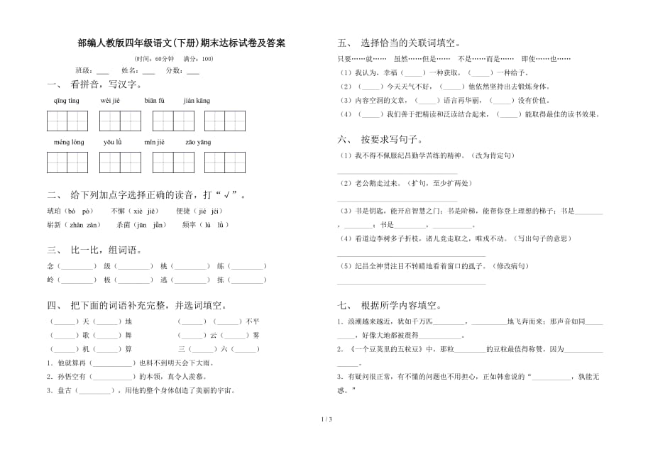 部编人教版四年级语文(下册)期末达标试卷及答案_第1页