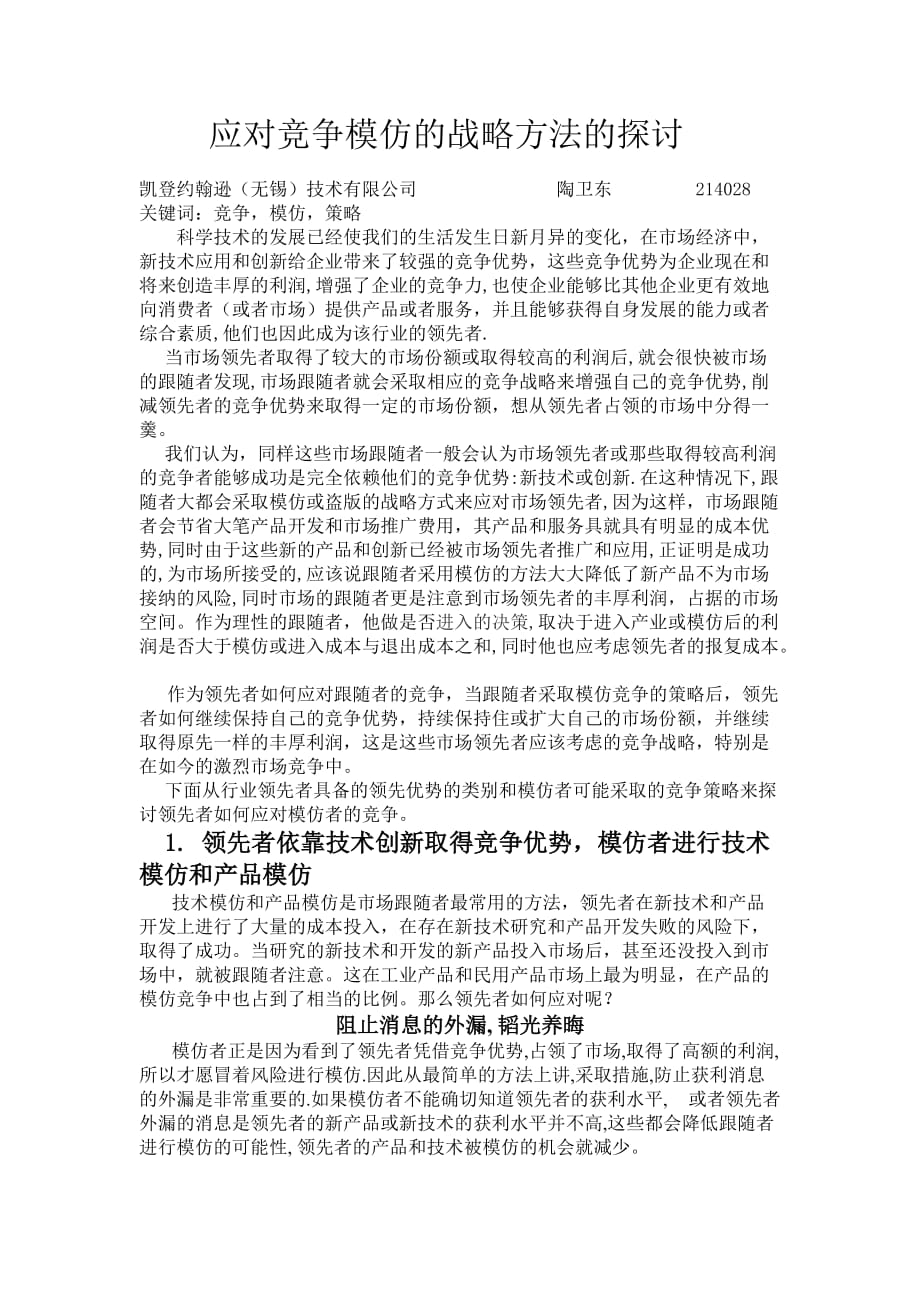 应对竞争模仿的战略方法的探讨5页_第1页