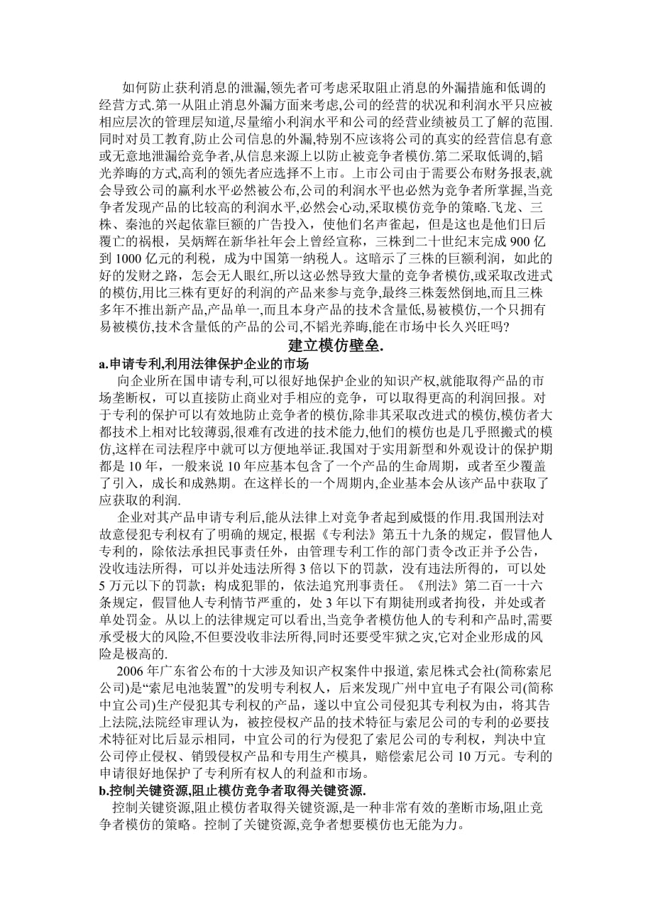 应对竞争模仿的战略方法的探讨5页_第2页