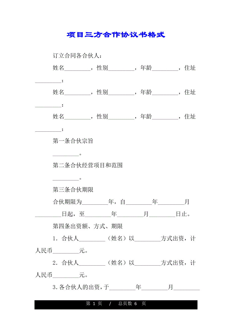 项目三方合作协议书格式（word版本）_第1页