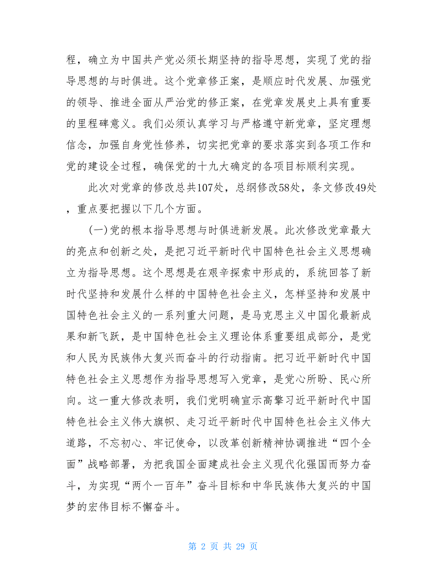 2021精心整理廉政党课讲稿范文汇编_第2页