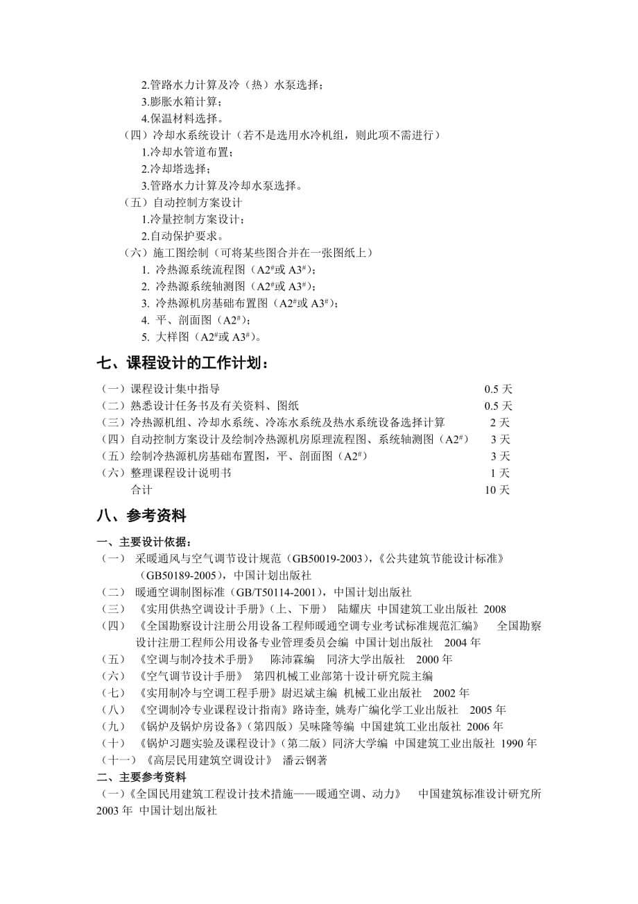 湘潭大学《冷热源工程》课程设计任务书_第3页