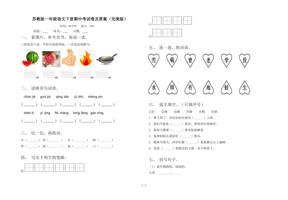 苏教版一年级语文下册期中考试卷及答案（完美版）_第1页