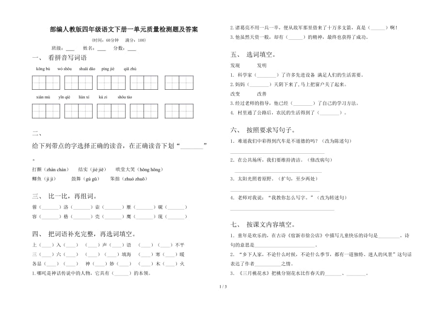 部编人教版四年级语文下册一单元质量检测题及答案_第1页