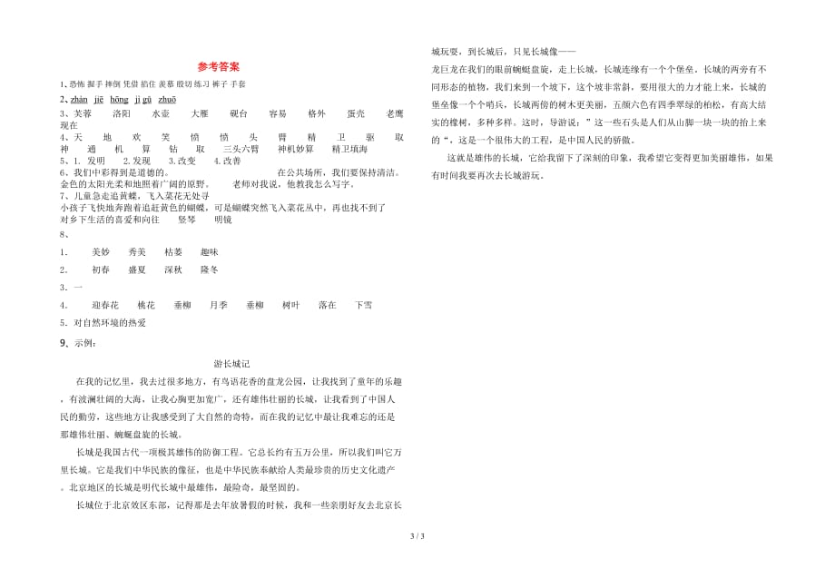 部编人教版四年级语文下册一单元质量检测题及答案_第3页